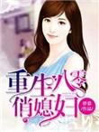 重生八零俏媳妇有点辣