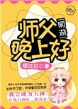 师父晚上好吃