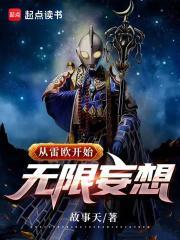 从雷欧开始无限妄想起点中文网
