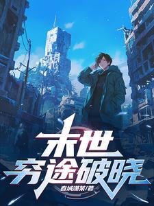 末世迷途