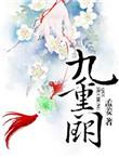 九重锦上凰短剧全集免费观看
