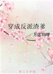 穿成反派渣爹的