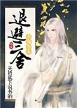 主角让人退避三舍