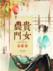 农门贵女种田忙 聚合中文网