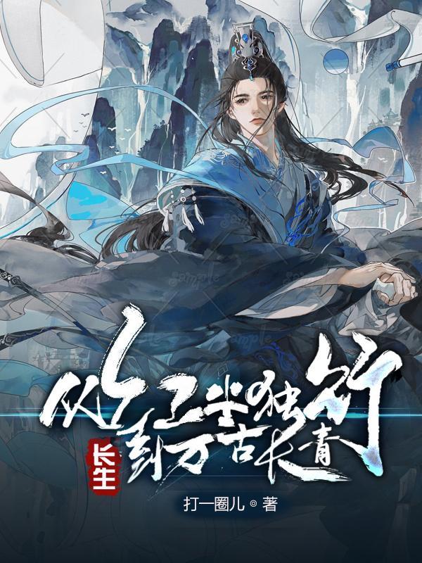 到万古长青第501章