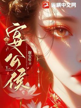 宴公侯 谢安年晋江