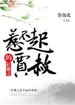 红楼之惹不起的贾赦 番外