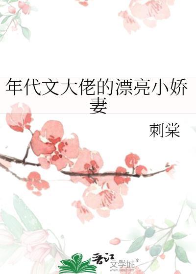 年代文大佬的漂亮小娇妻温宁陆城作者成长