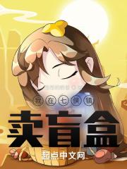 七侠镇开局抓了婠婠