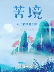 苦境从刀戟戡魔开始 libahao