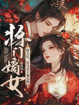 将门嫡女免费