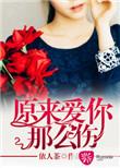 原来爱你那么伤TXT