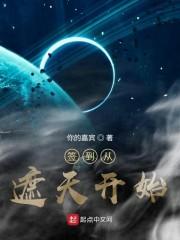 开局从遮天签到