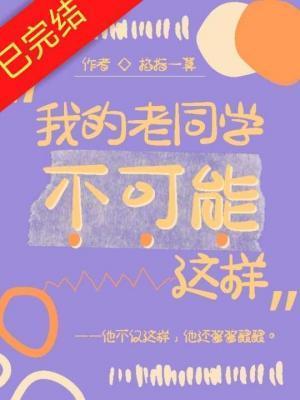 我的老同学300字优秀作文