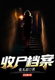收尸档案第二部免费观看