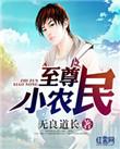 至尊小农民有声书在线听
