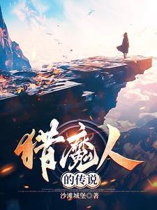 猎魔人来历
