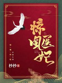 惊凰医妃免费听书
