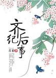 齐记后事