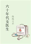 六十年代女医生宣传画