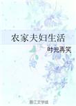 农家夫妇生活时光在笑