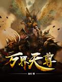 万界天尊女主角是谁
