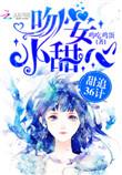 甜追36计吻安