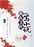 我在古代写彩千笑
