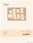 生姜生姜我是香菜全文番外篇