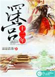 深宫十二年燕昭素娥结局