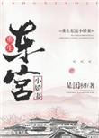 重生东宫小娇妻顾琅璟