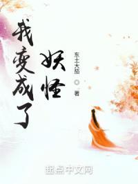 我变成了妖怪 东土大茄