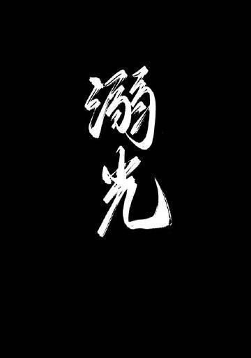 溺光晋江慢慢书