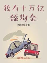 我有十万亿舔狗金笔趣阁