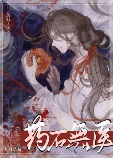 药石无医短剧全集观看