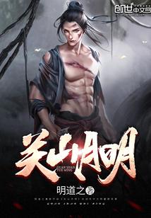 关山月明微博