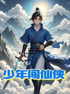 仙侠少年感男主