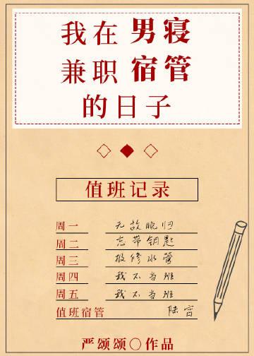 我在男寝兼职宿管的日子by