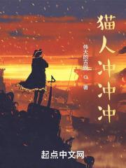 猫咪冲冲冲表情包