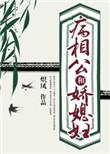 病相公和娇媳妇在中的角色塑造