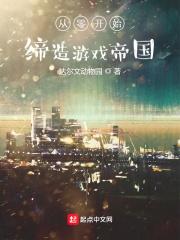 从零开始缔造游戏帝国 933