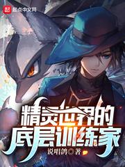 精灵世界的底层训练家在哪个平台