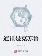 道祖是克苏鲁太素三祖