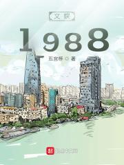 文娱1988八零