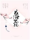 盛世宠妃娇妻不好惹免费阅读