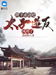 无敌皇太子 周铮