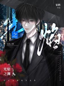 光渊讲的是