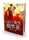 顶级豪门重生腹黑毒妻全文免费阅读