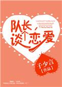 队长谈个恋爱好看吗