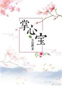 掌心宝免费阅读无防盗